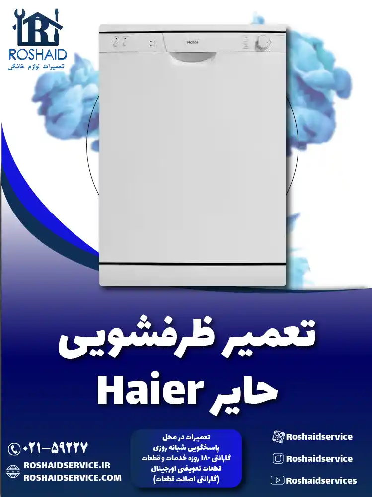 تعمیر ظرفشویی حایر